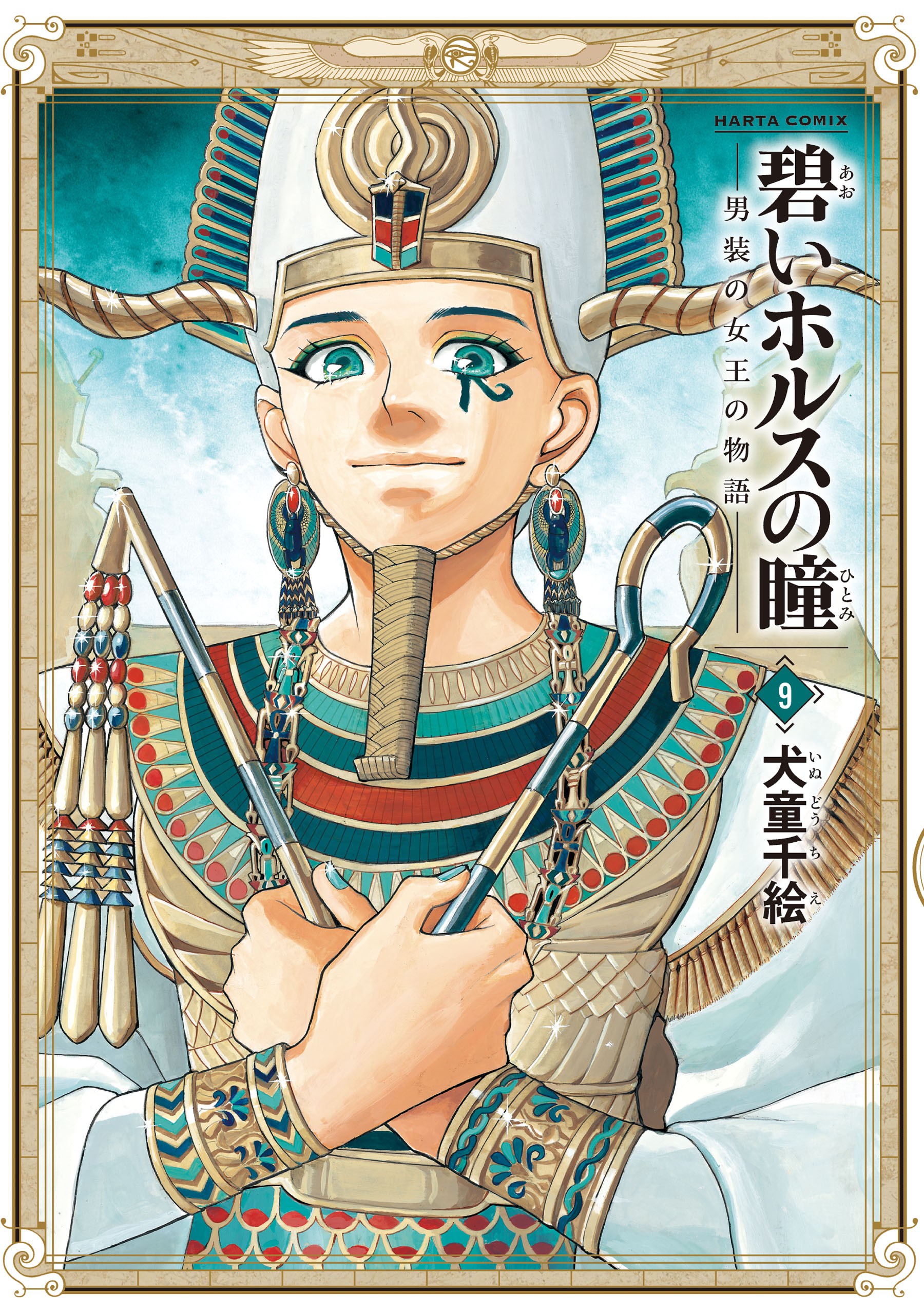 El ojo azul de Horus -Historia de la reina que vestía de hombre-