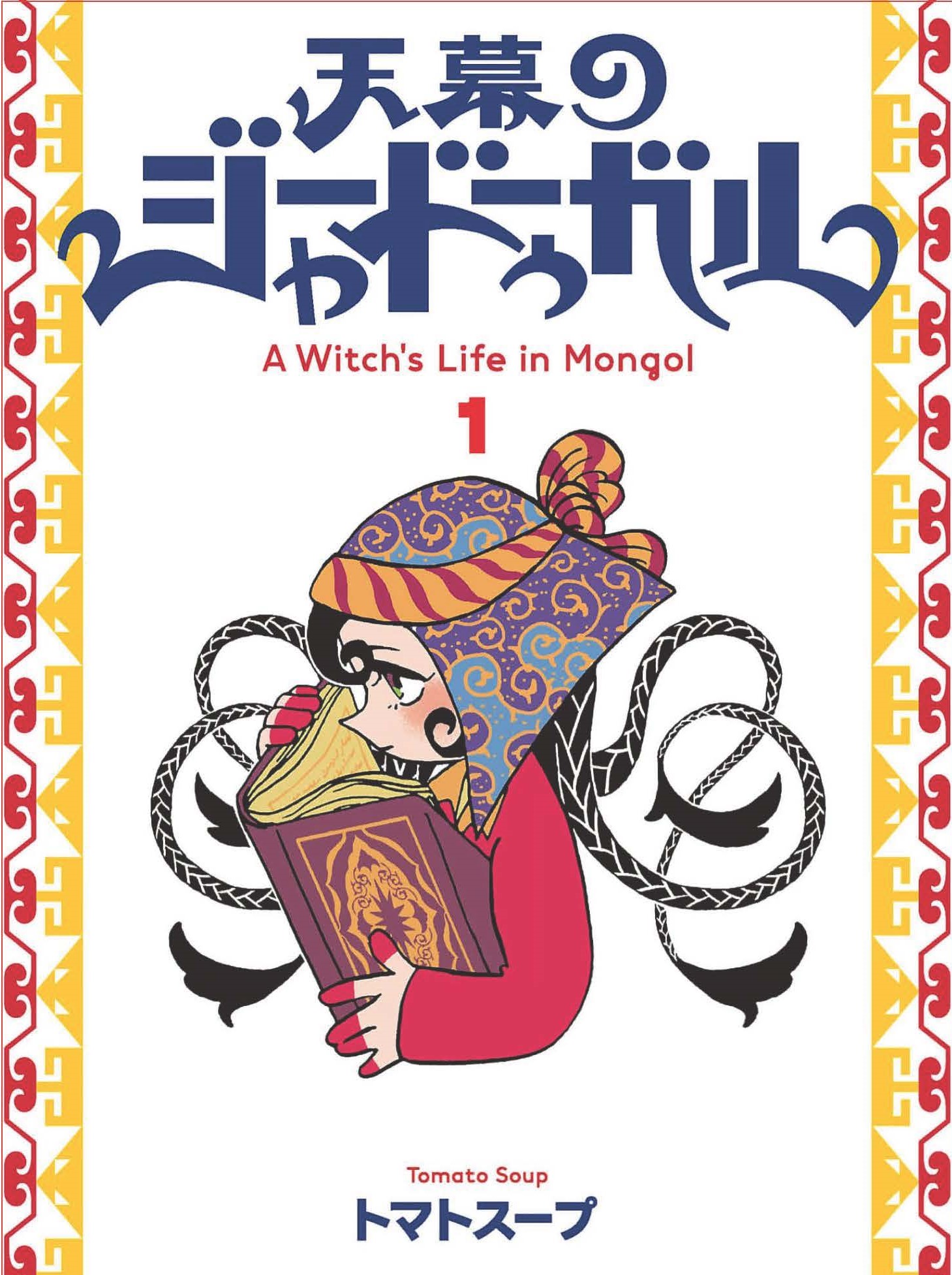 Una bruja en el Imperio Mongol