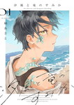Shiokaze to ryû no sumika (Título por determinar)