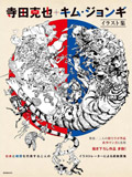 Terada Katsuya 
+ Kim Jung Gi 
Illustration Book