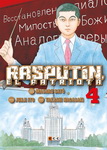 Rasputín, el patriota nº4